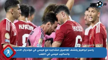 ياسر إبراهيم يكشف تفاصيل مشاجرة مع ميسي في مونديال الأندية وأساليب ميسي في اللعب